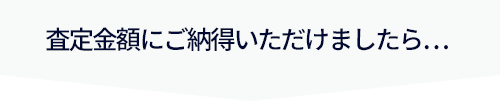 査定金額にご納得いただけましたら